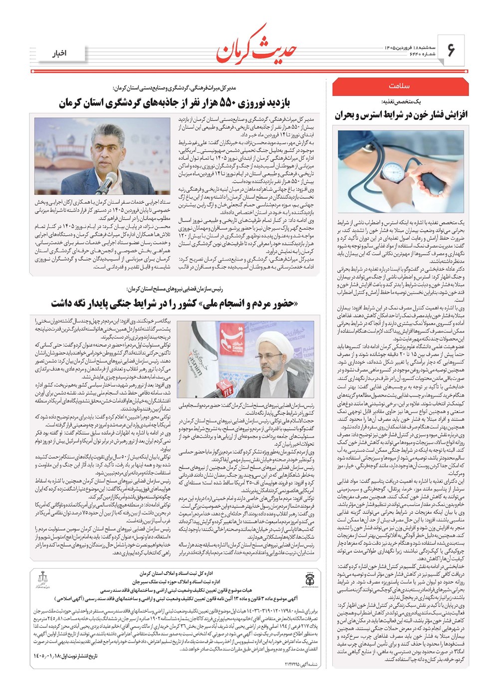 روزنامه تاریخ ۱۸ فروردین ۱۴۰۵