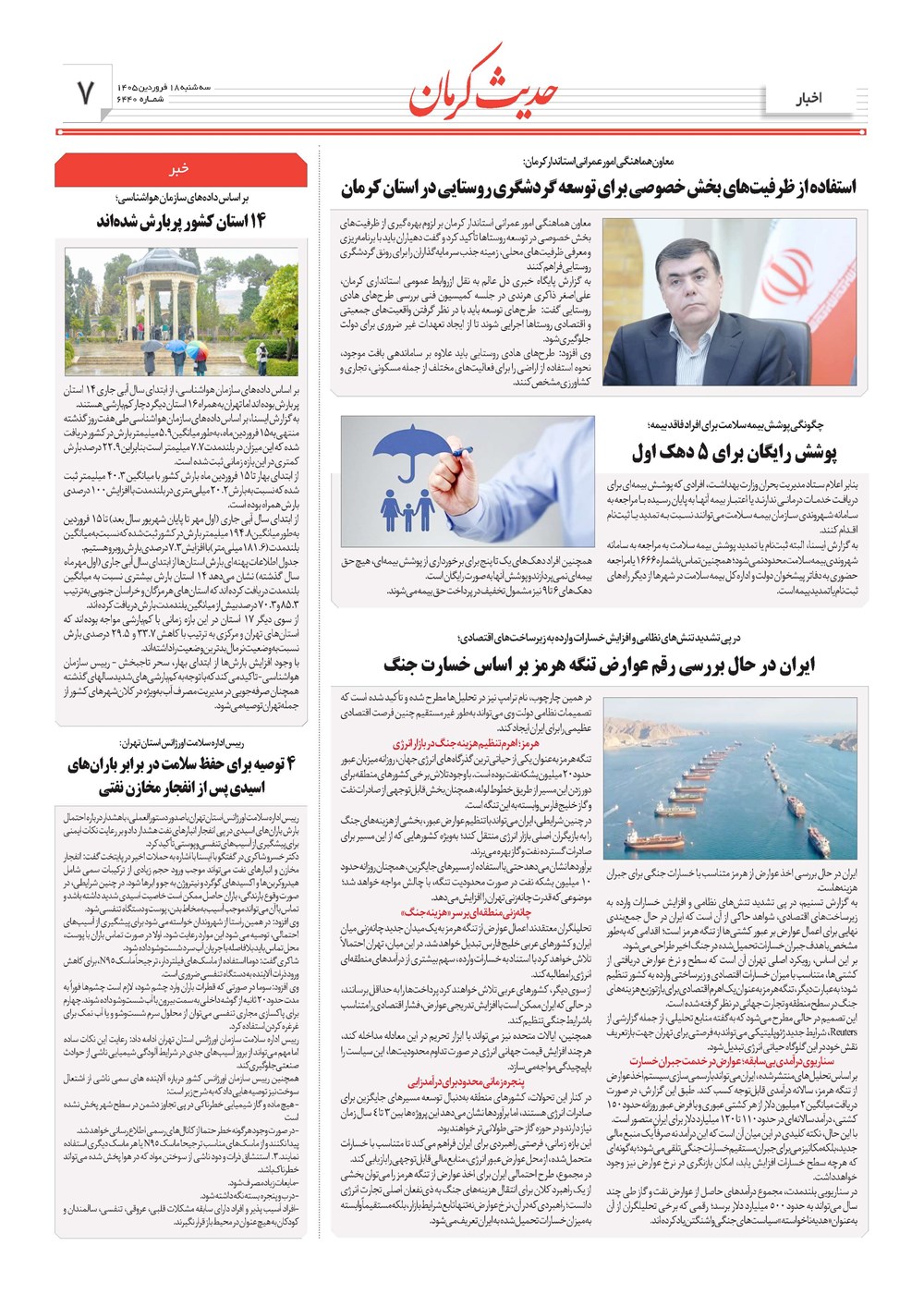 روزنامه تاریخ ۱۸ فروردین ۱۴۰۵