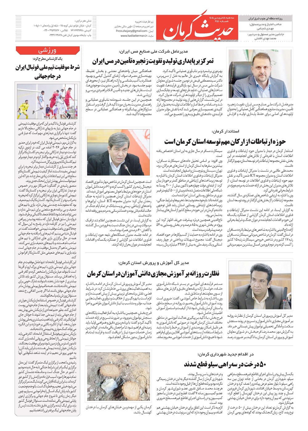 روزنامه تاریخ ۱۸ فروردین ۱۴۰۵