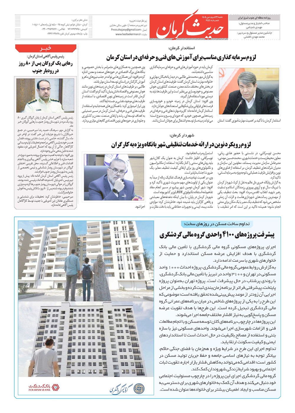 روزنامه تاریخ ۲۲ فروردین ۱۴۰۵
