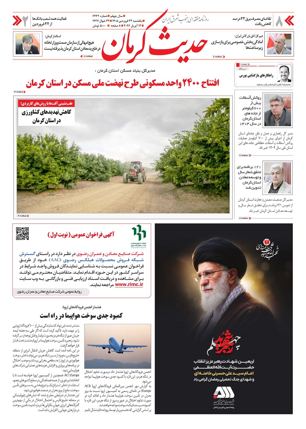 روزنامه تاریخ ۲۳ فروردین ۱۴۰۵