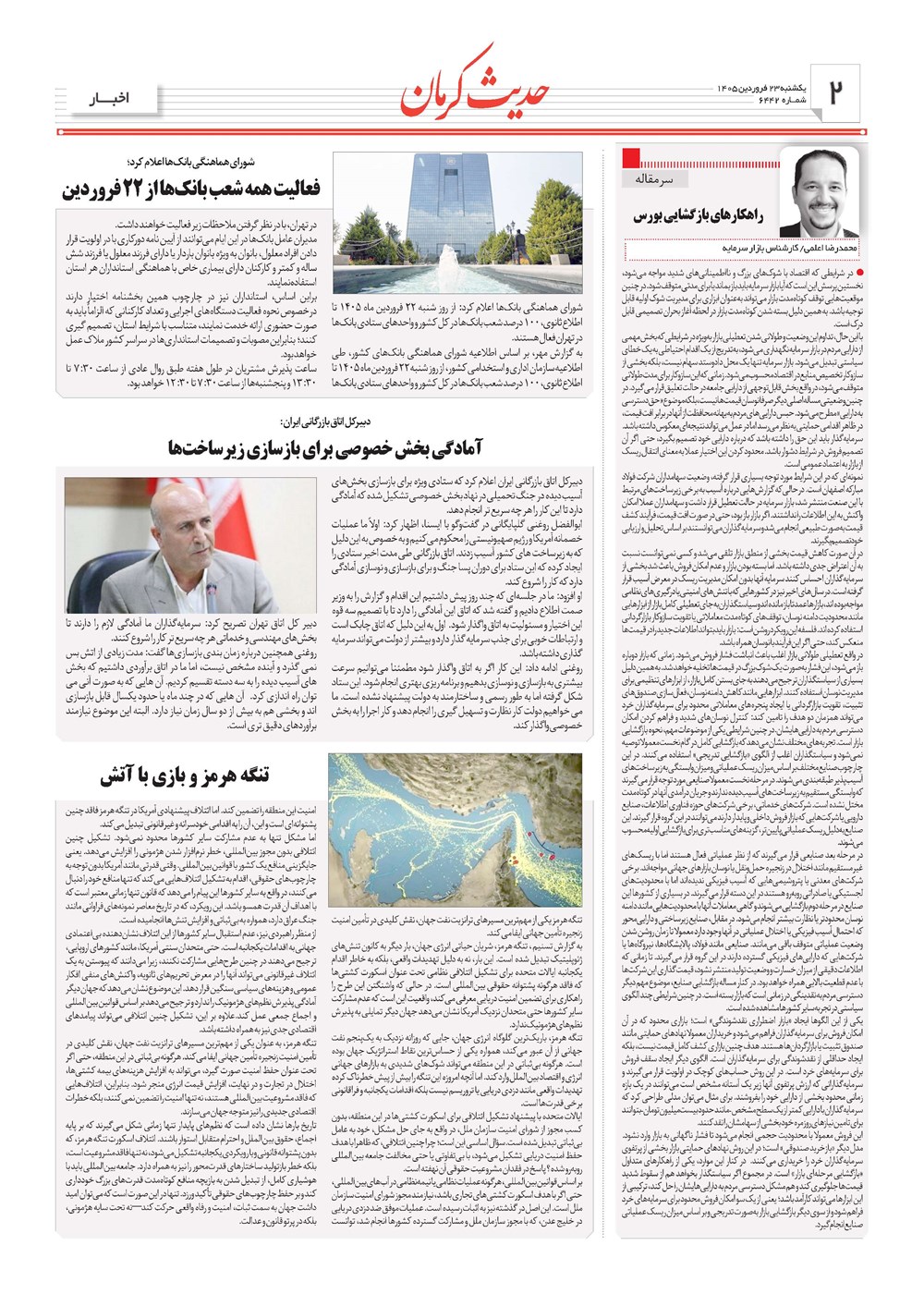 روزنامه تاریخ ۲۳ فروردین ۱۴۰۵
