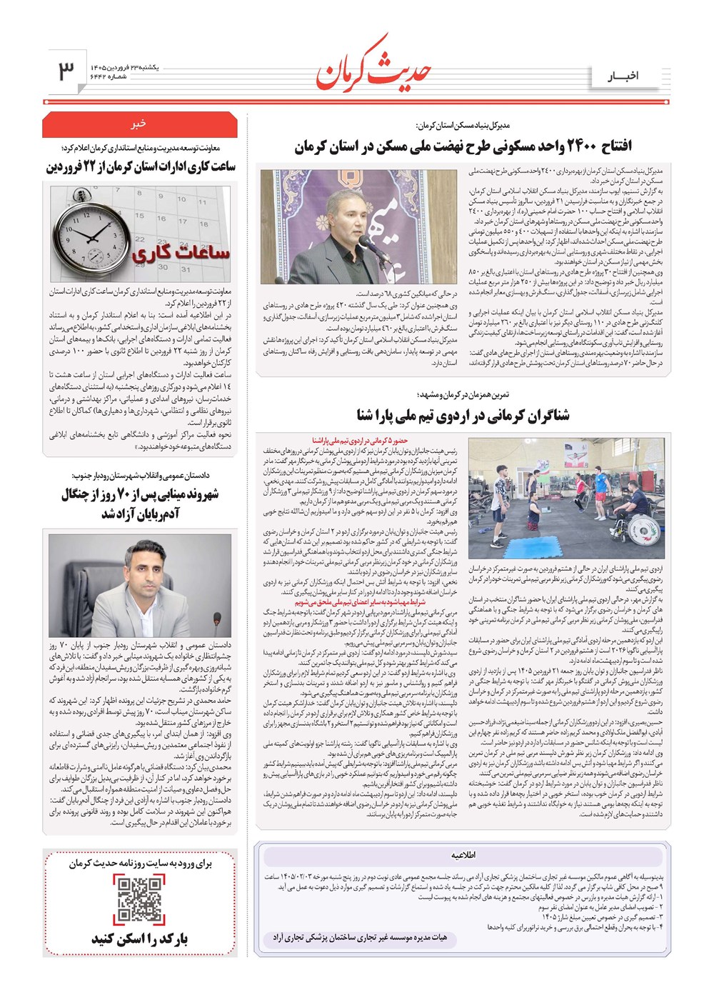 روزنامه تاریخ ۲۳ فروردین ۱۴۰۵