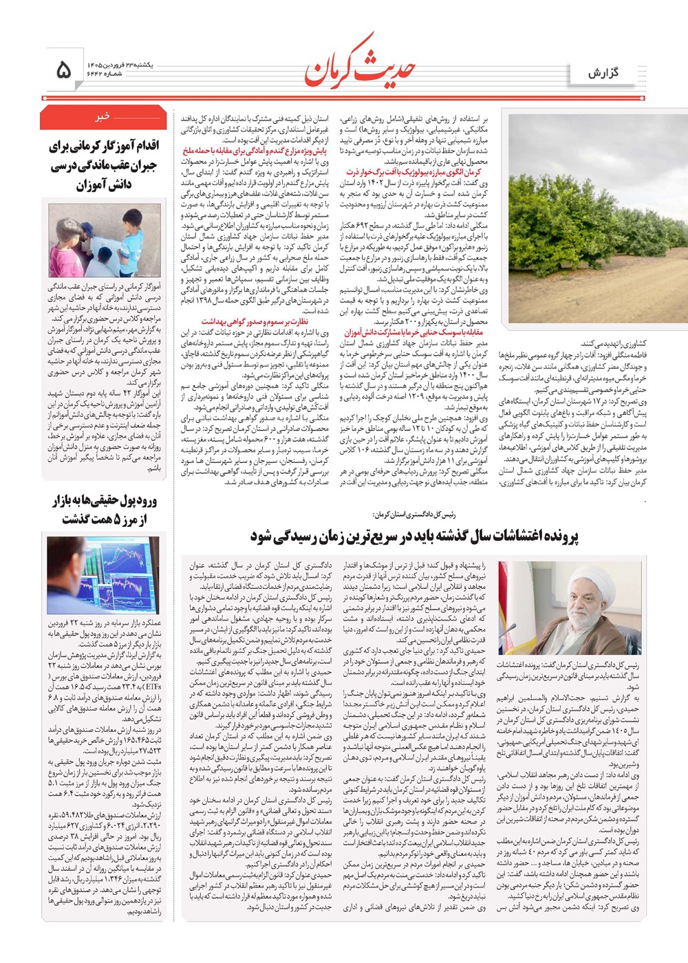 روزنامه تاریخ ۲۳ فروردین ۱۴۰۵