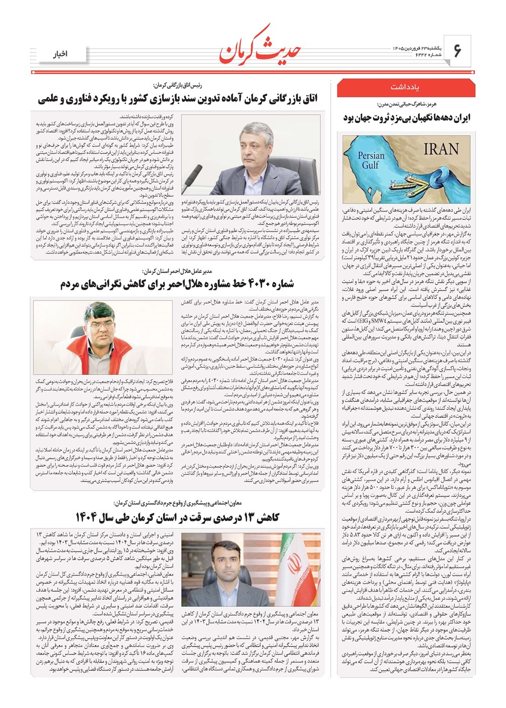 روزنامه تاریخ ۲۳ فروردین ۱۴۰۵