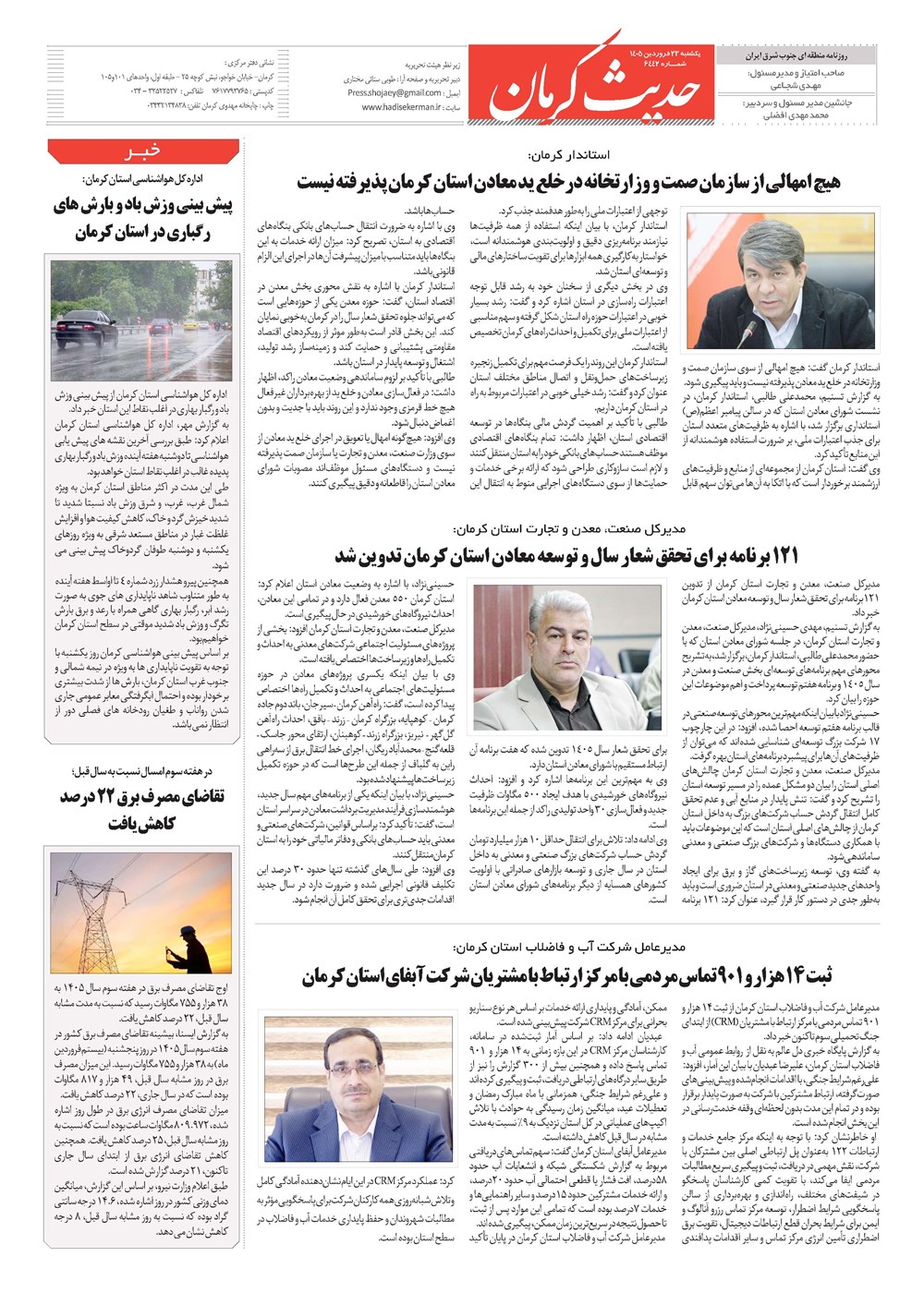 روزنامه تاریخ ۲۳ فروردین ۱۴۰۵