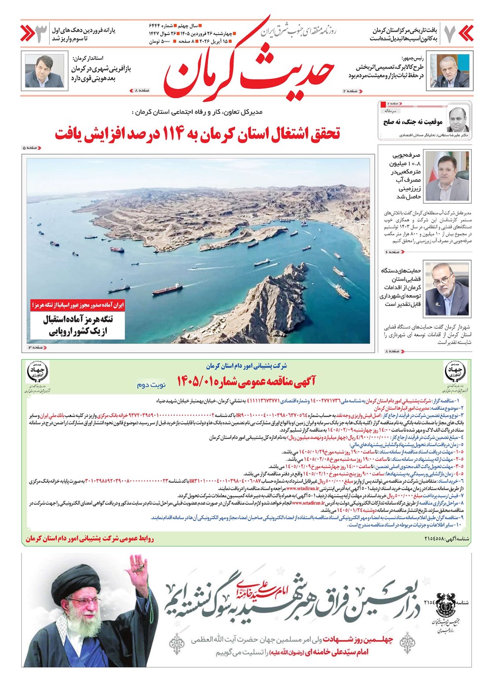 روزنامه تاریخ ۲۶ فروردین ۱۴۰۵