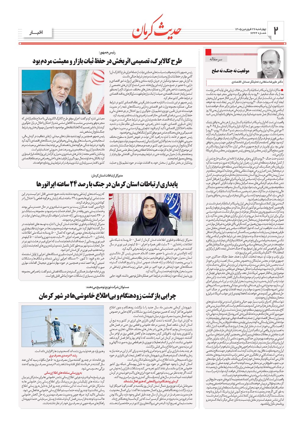 روزنامه تاریخ ۲۶ فروردین ۱۴۰۵