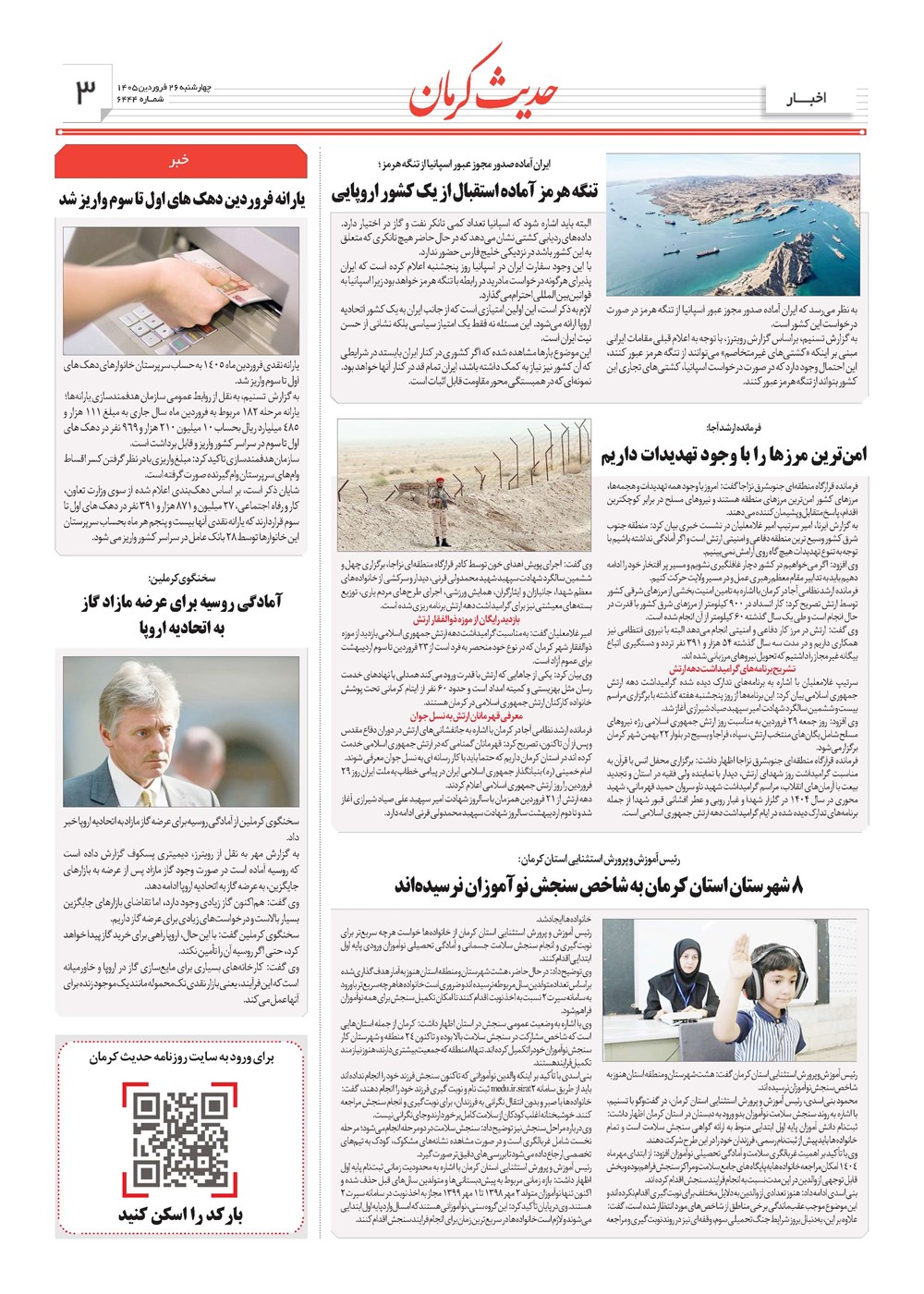 روزنامه تاریخ ۲۶ فروردین ۱۴۰۵