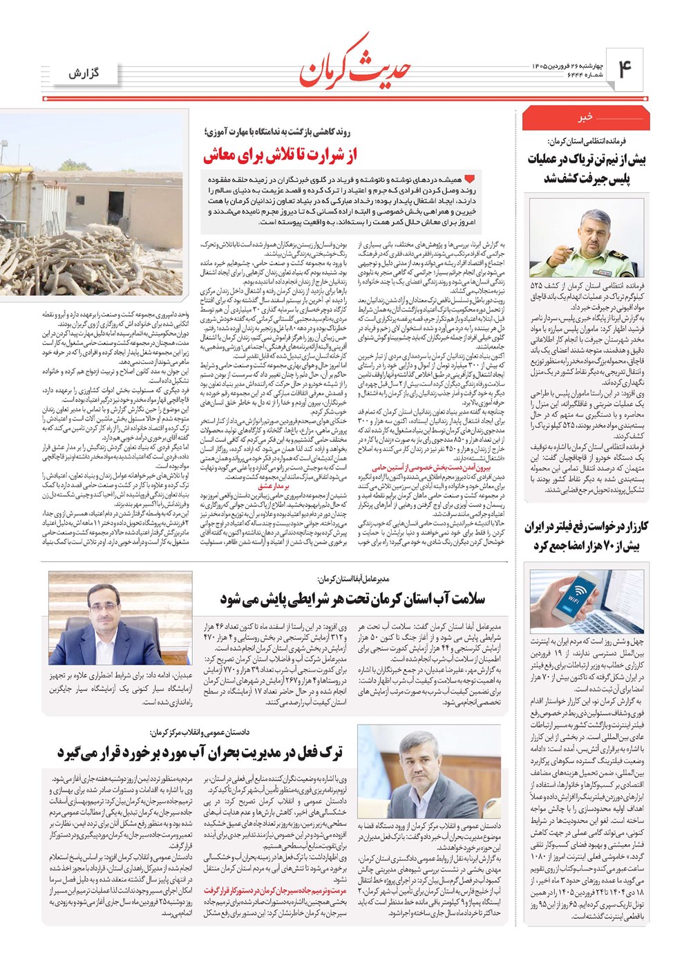 روزنامه تاریخ ۲۶ فروردین ۱۴۰۵