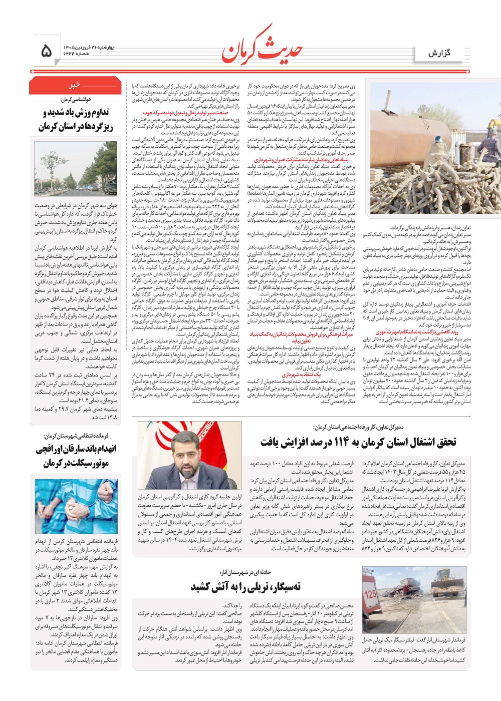 روزنامه تاریخ ۲۶ فروردین ۱۴۰۵