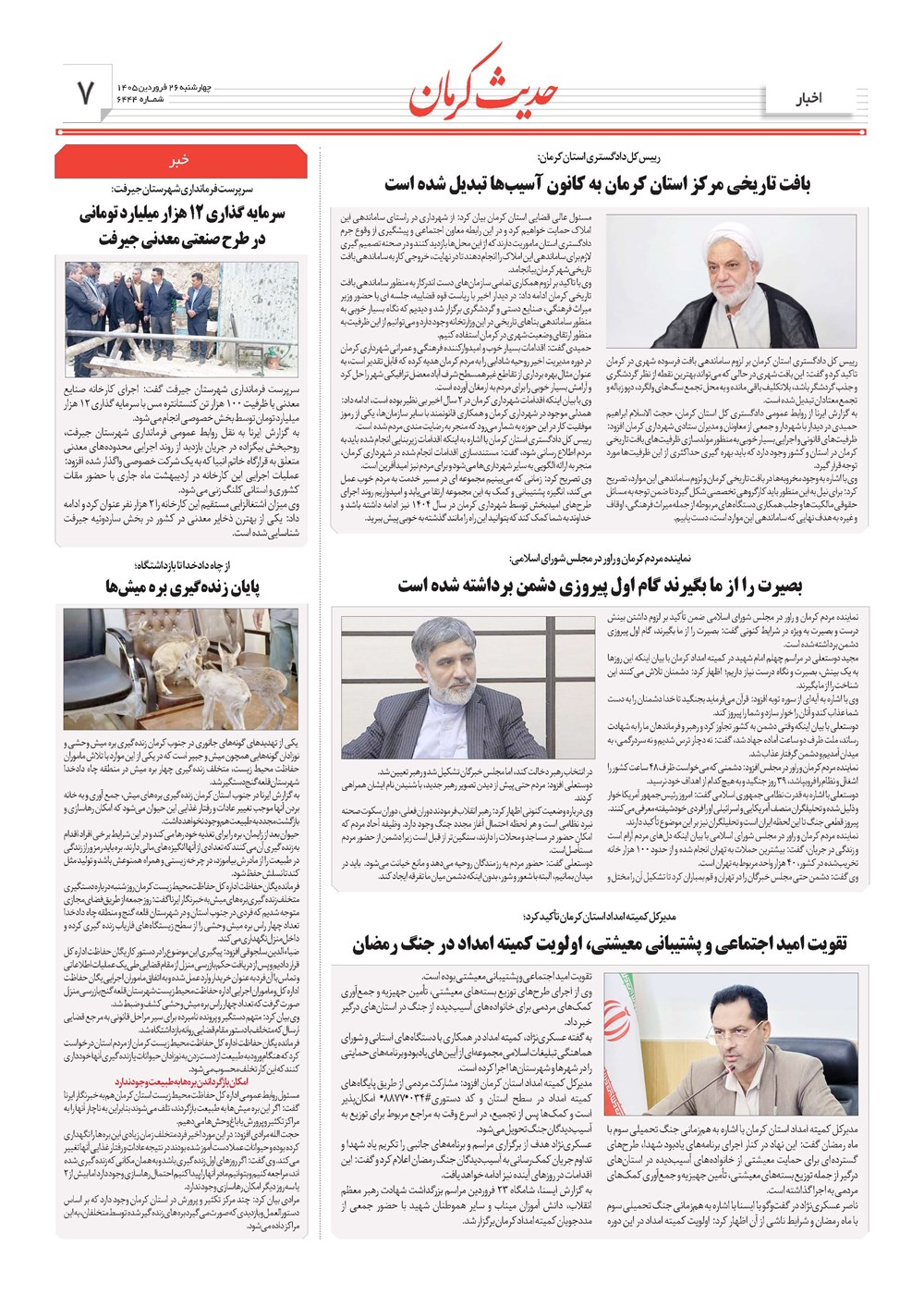 روزنامه تاریخ ۲۶ فروردین ۱۴۰۵