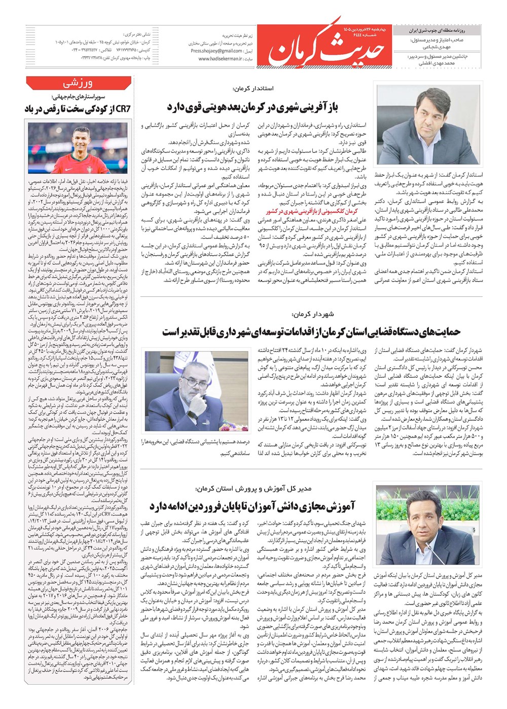 روزنامه تاریخ ۲۶ فروردین ۱۴۰۵