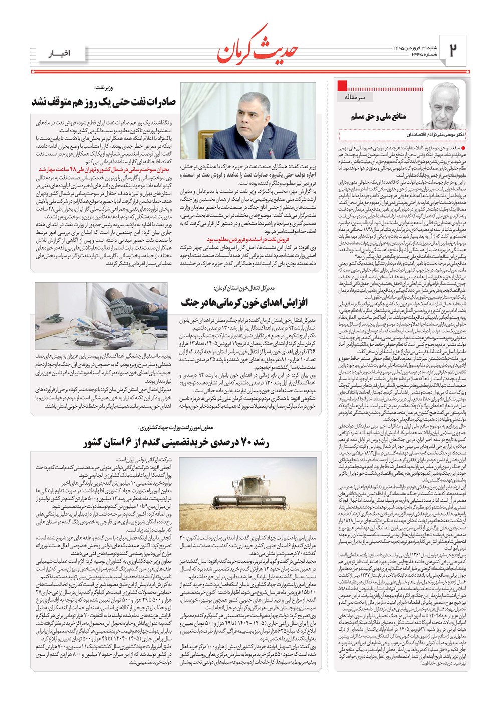 روزنامه تاریخ ۲۹ فروردین ۱۴۰۵