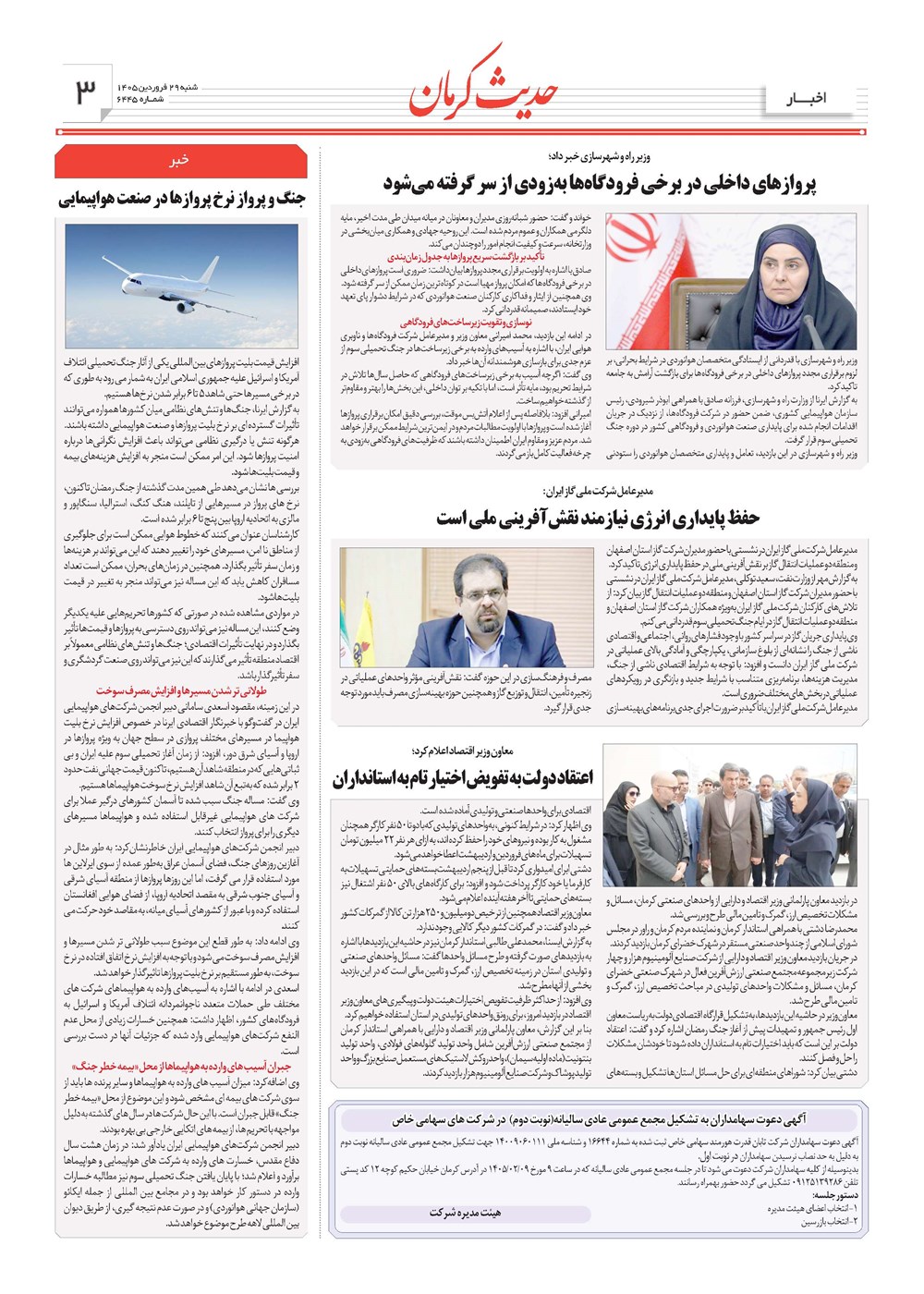 روزنامه تاریخ ۲۹ فروردین ۱۴۰۵