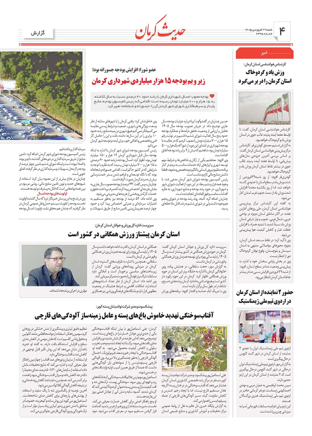 روزنامه تاریخ ۲۹ فروردین ۱۴۰۵