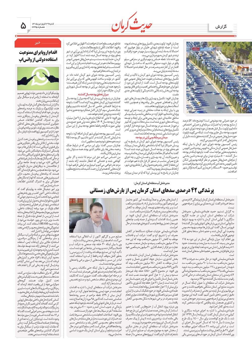 روزنامه تاریخ ۲۹ فروردین ۱۴۰۵