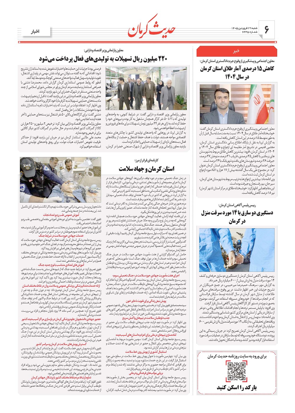 روزنامه تاریخ ۲۹ فروردین ۱۴۰۵