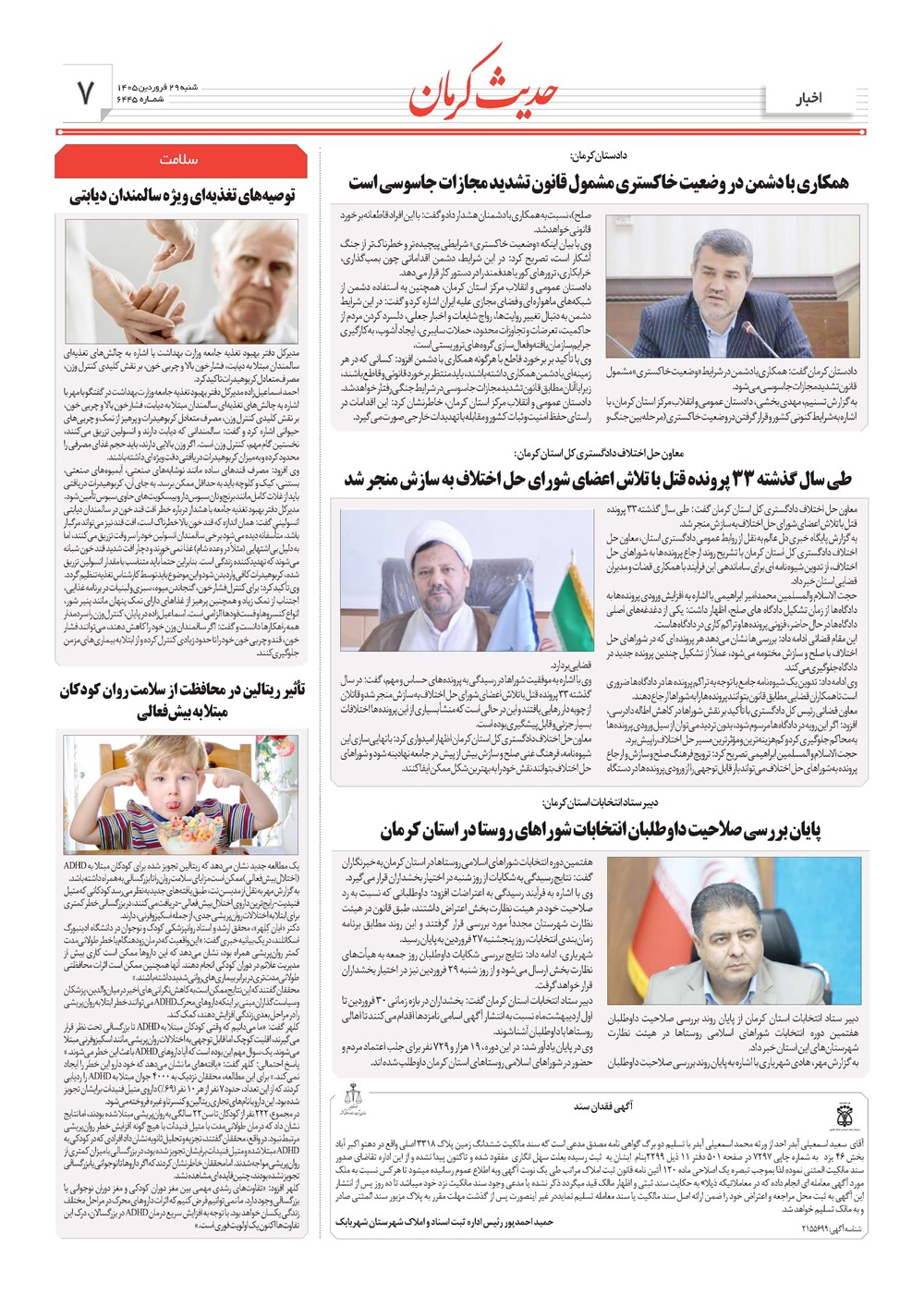 روزنامه تاریخ ۲۹ فروردین ۱۴۰۵