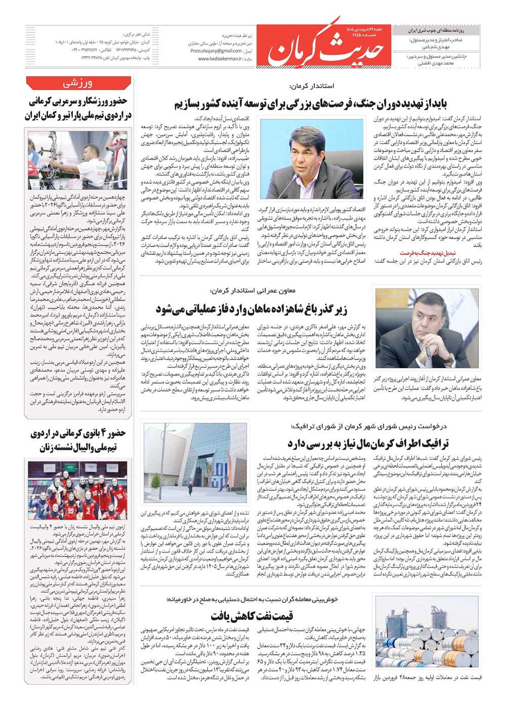 روزنامه تاریخ ۲۹ فروردین ۱۴۰۵