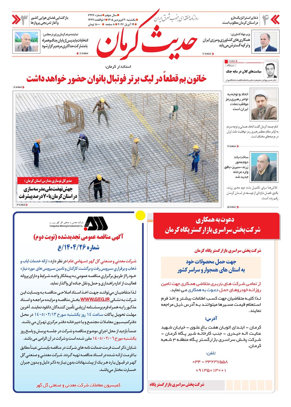 روزنامه تاریخ ۳۰ فروردین ۱۴۰۵