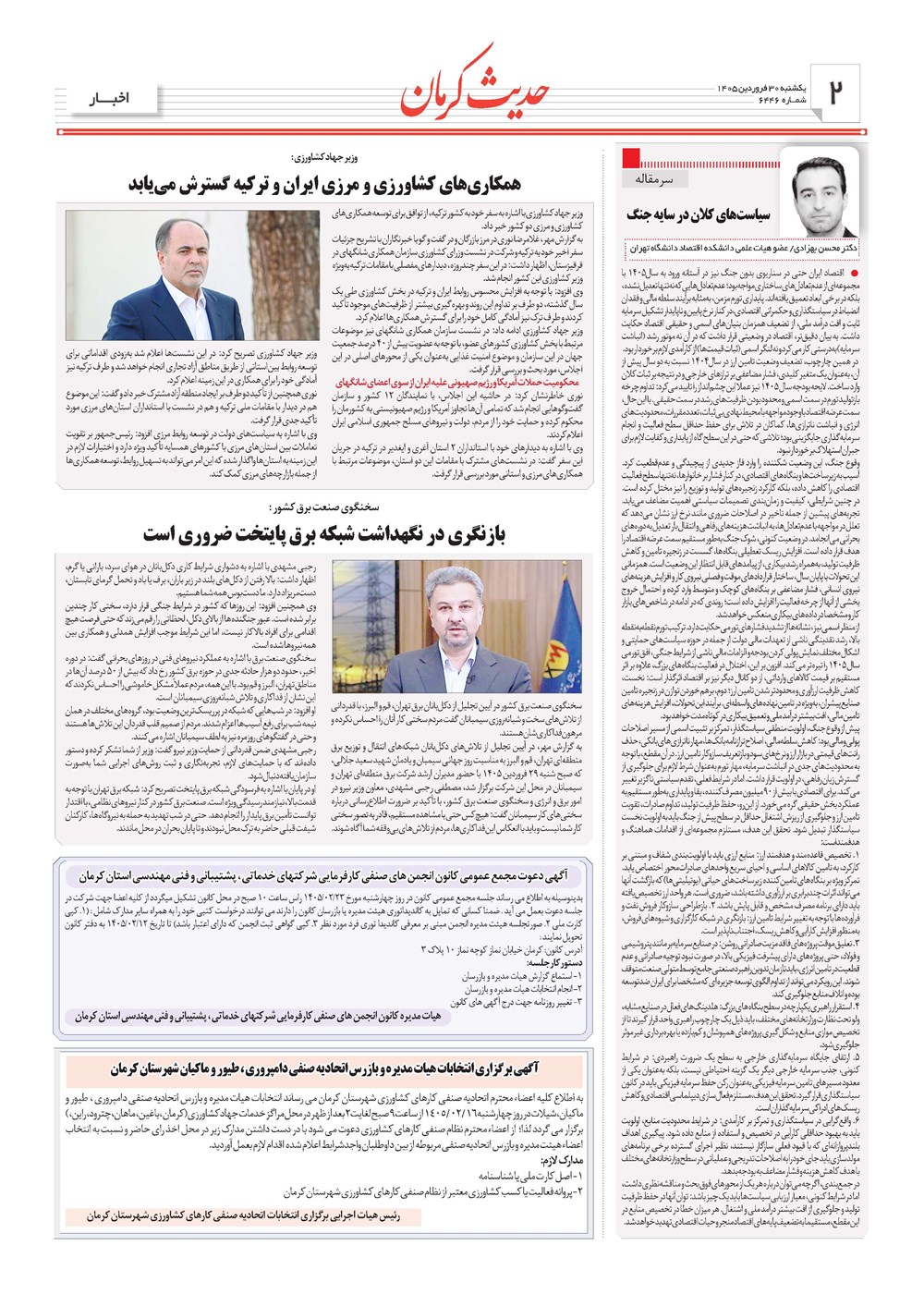روزنامه تاریخ ۳۰ فروردین ۱۴۰۵