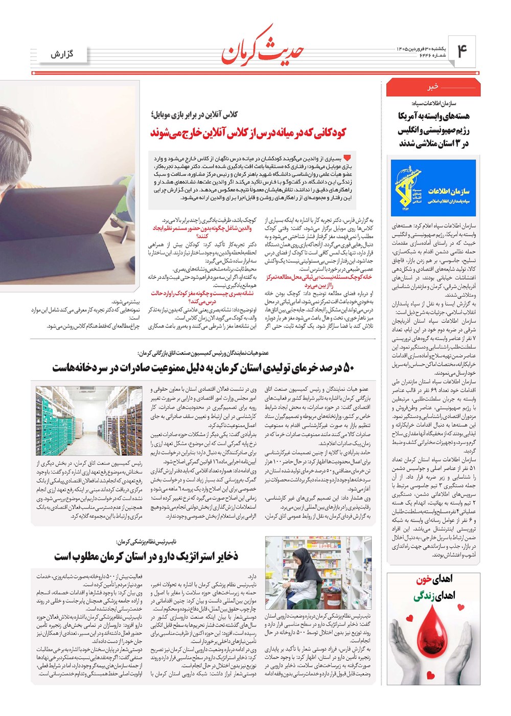 روزنامه تاریخ ۳۰ فروردین ۱۴۰۵