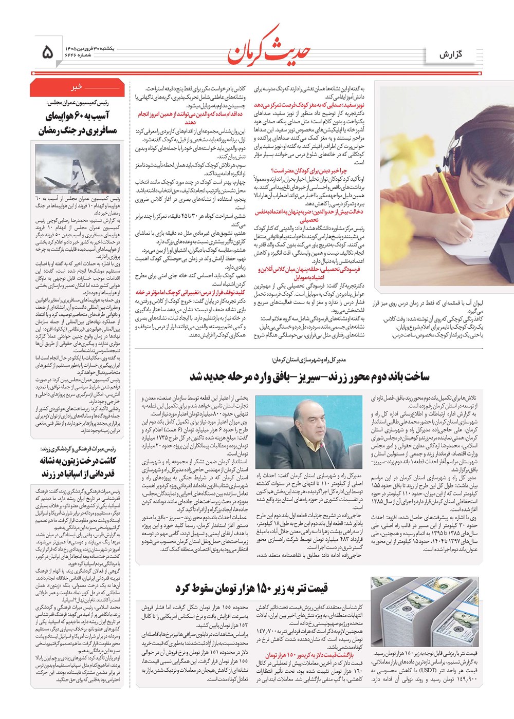 روزنامه تاریخ ۳۰ فروردین ۱۴۰۵