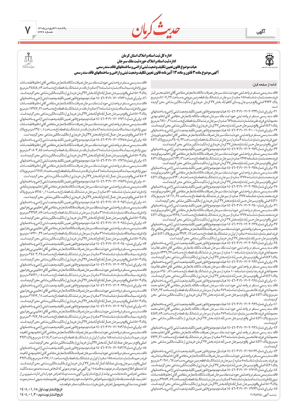 روزنامه تاریخ ۳۰ فروردین ۱۴۰۵