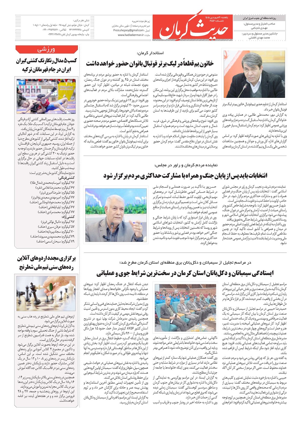 روزنامه تاریخ ۳۰ فروردین ۱۴۰۵