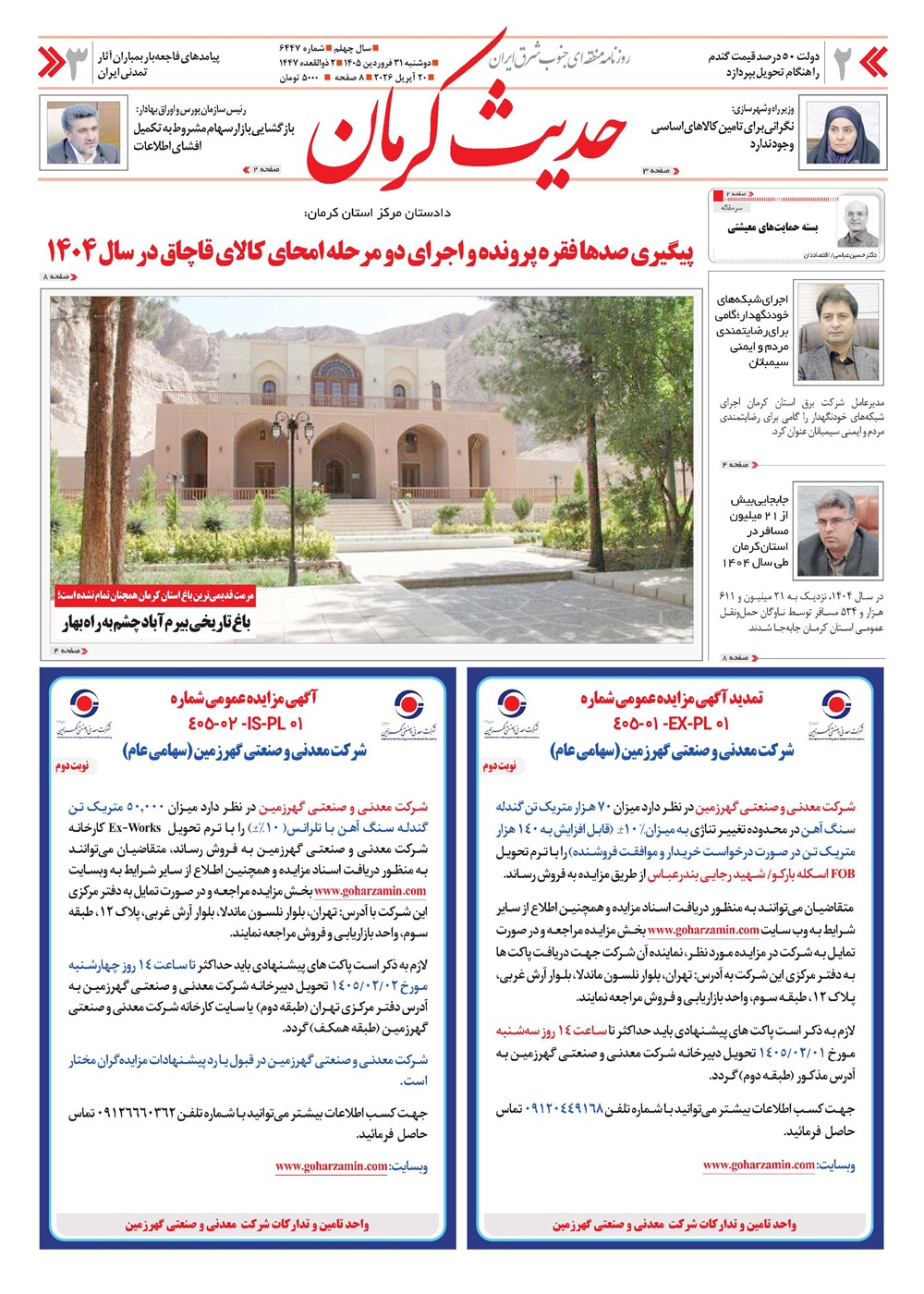 روزنامه تاریخ ۳۱ فروردین ۱۴۰۵