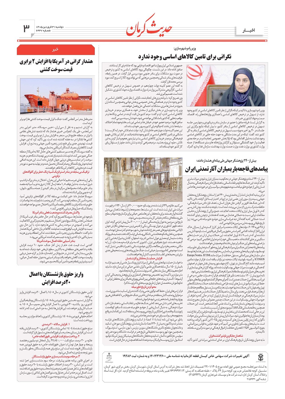 روزنامه تاریخ ۳۱ فروردین ۱۴۰۵