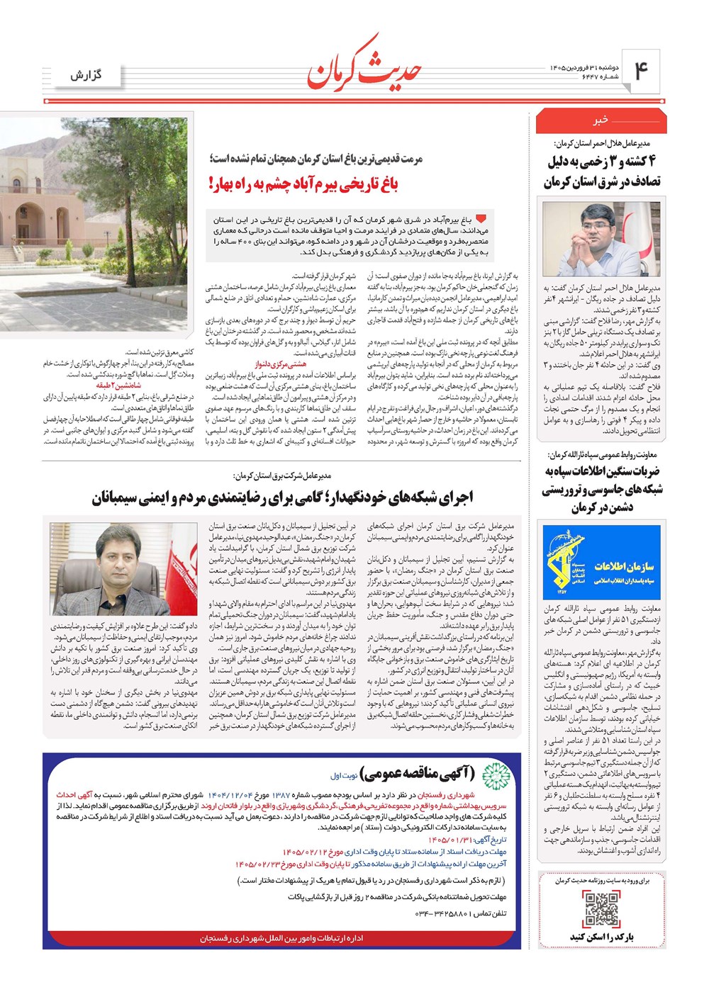 روزنامه تاریخ ۳۱ فروردین ۱۴۰۵