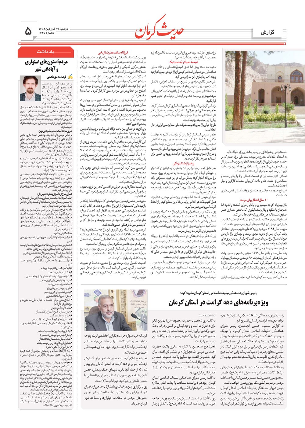 روزنامه تاریخ ۳۱ فروردین ۱۴۰۵
