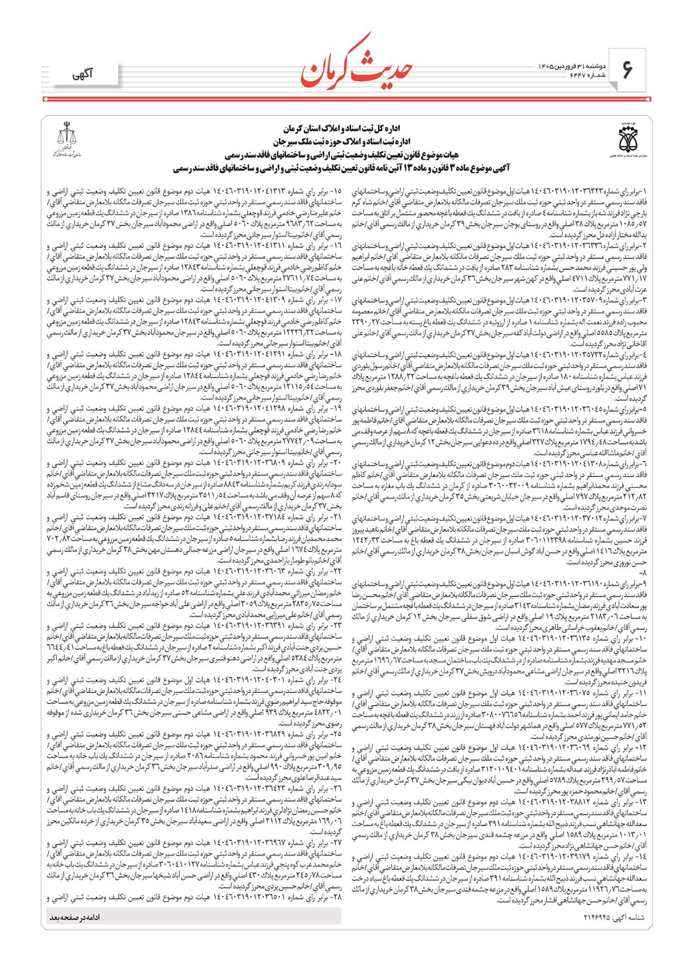 روزنامه تاریخ ۳۱ فروردین ۱۴۰۵