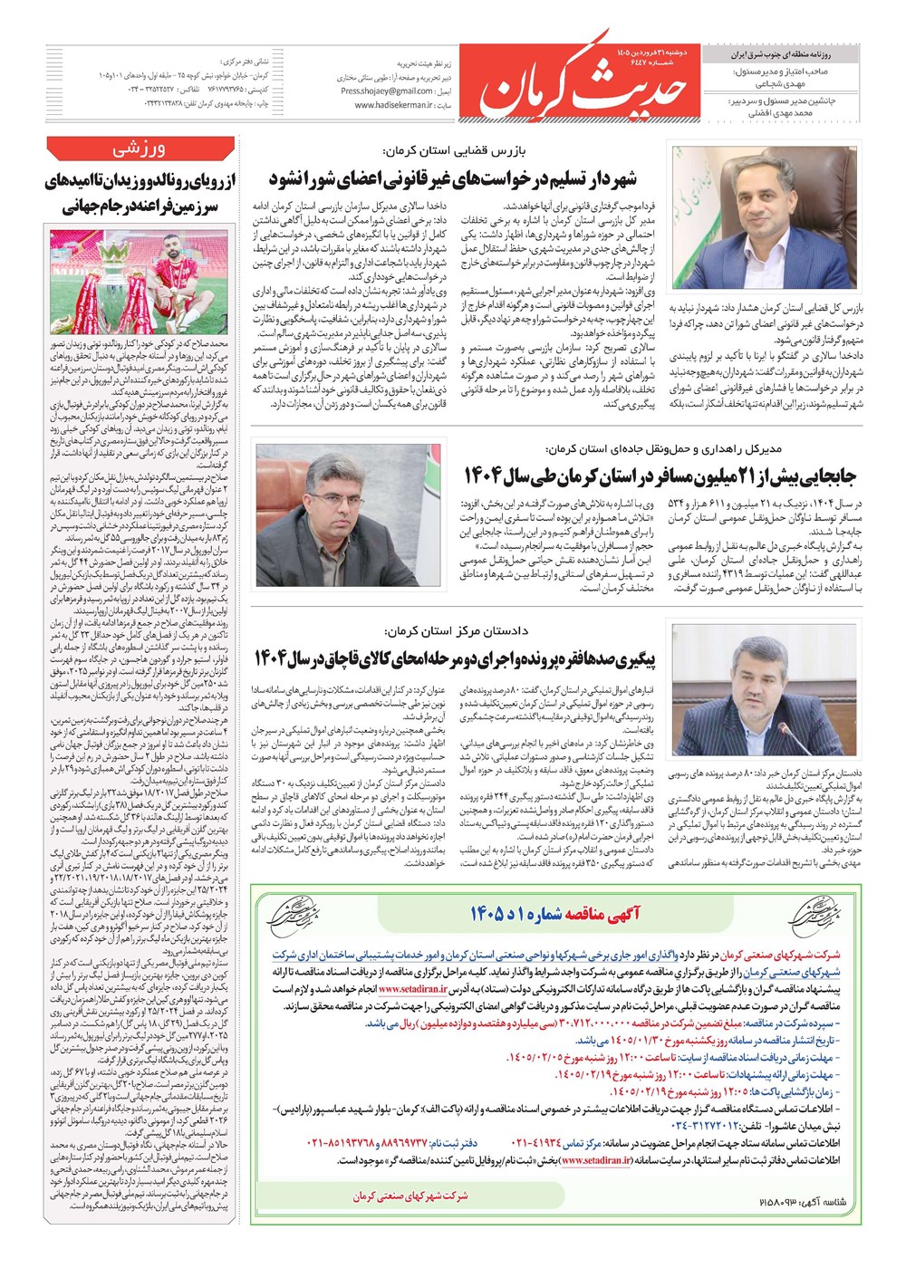 روزنامه تاریخ ۳۱ فروردین ۱۴۰۵