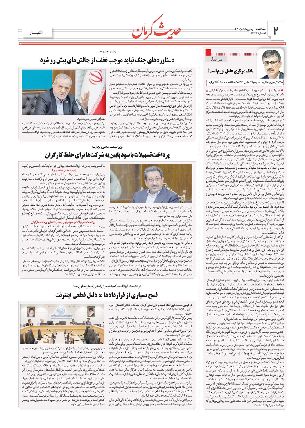 روزنامه تاریخ ۱ اردیبهشت ۱۴۰۵