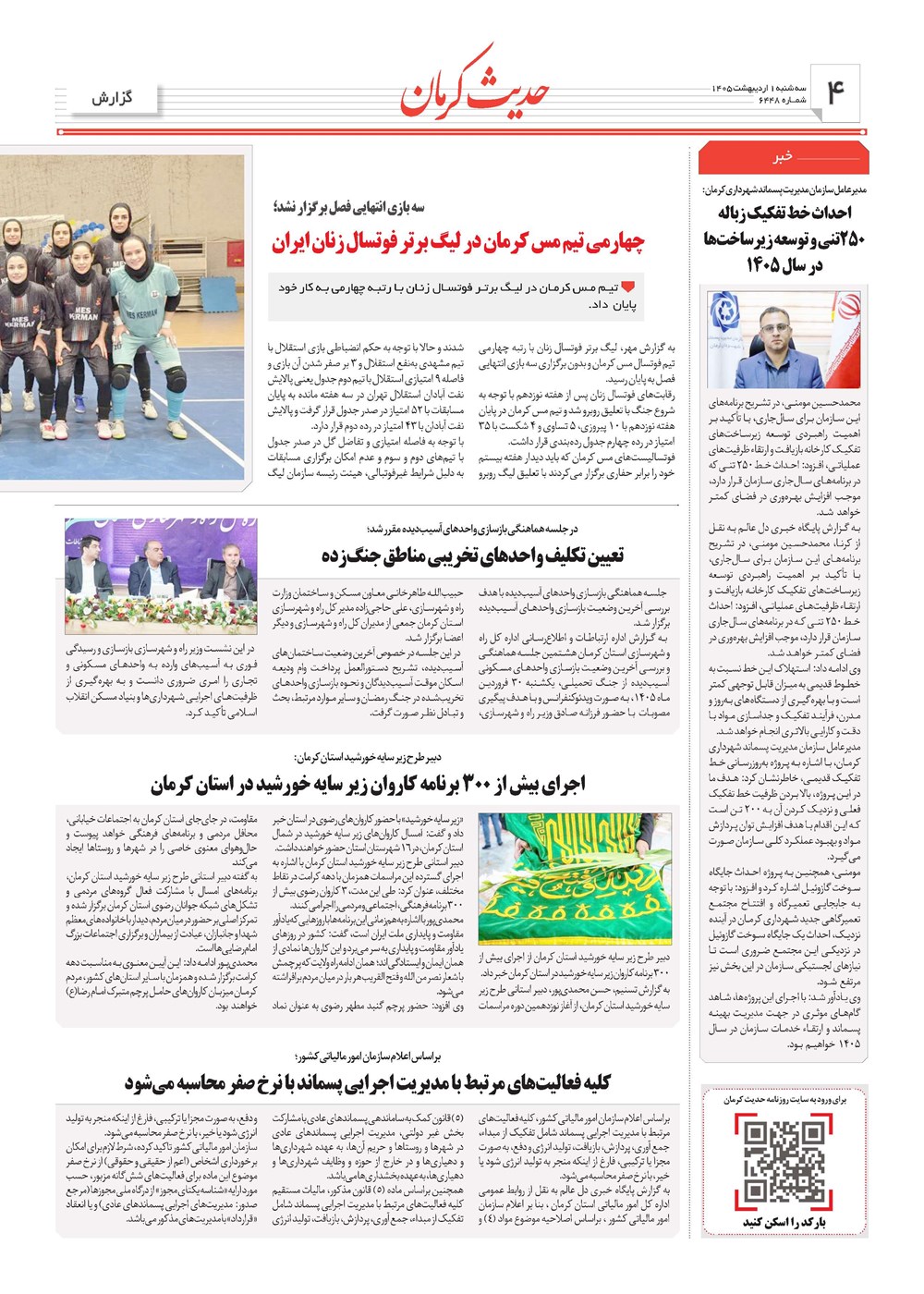روزنامه تاریخ ۱ اردیبهشت ۱۴۰۵