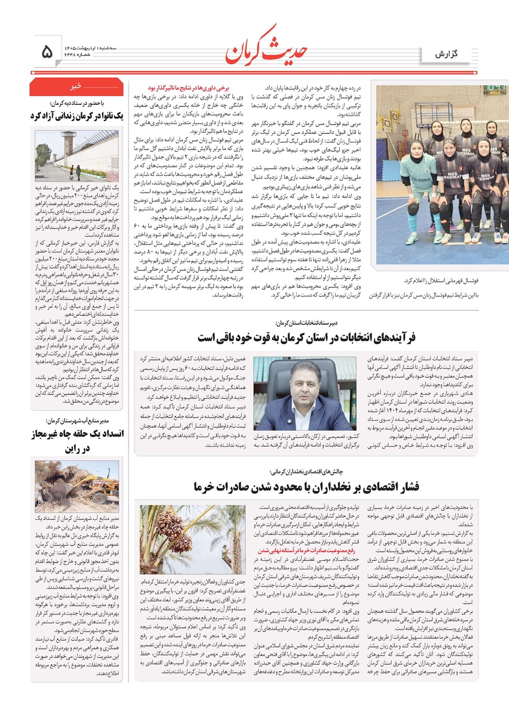 روزنامه تاریخ ۱ اردیبهشت ۱۴۰۵