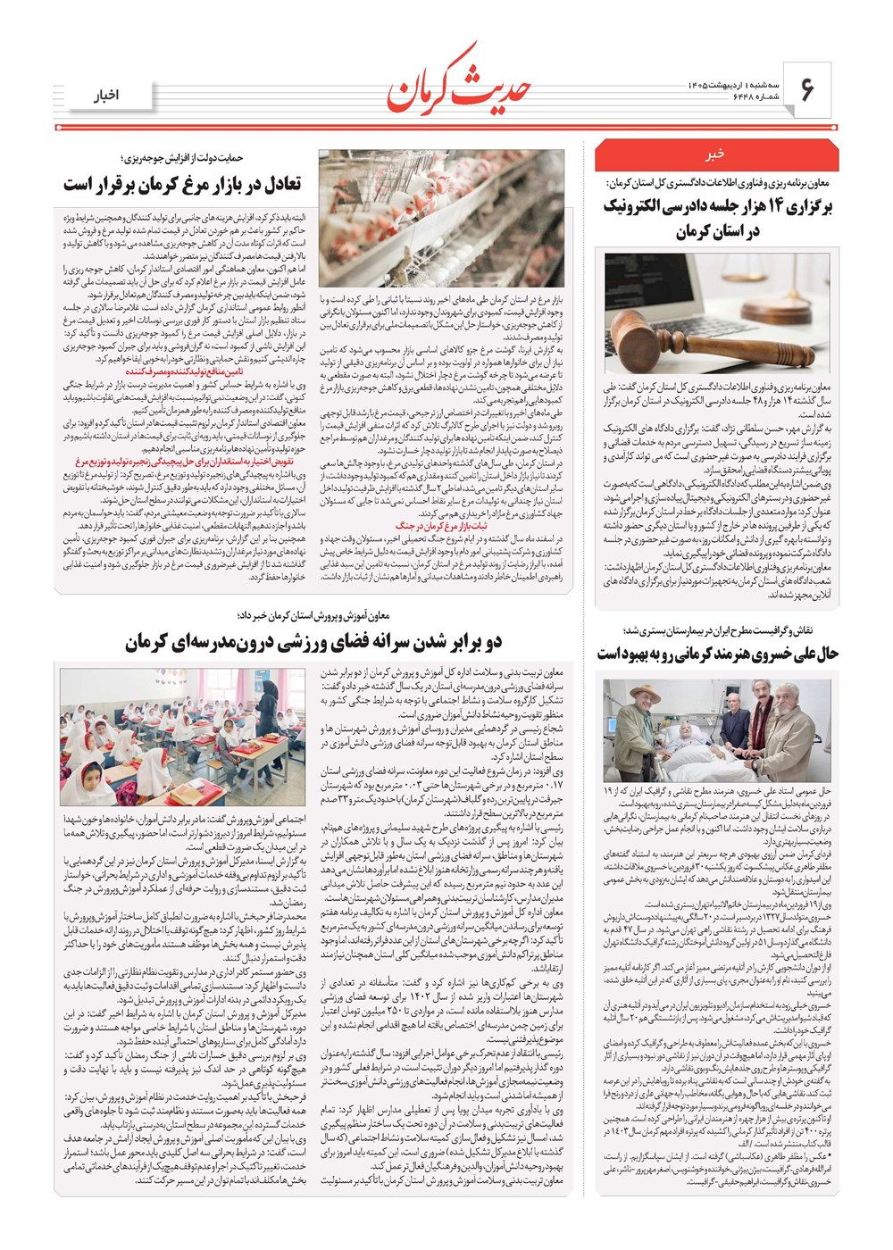 روزنامه تاریخ ۱ اردیبهشت ۱۴۰۵