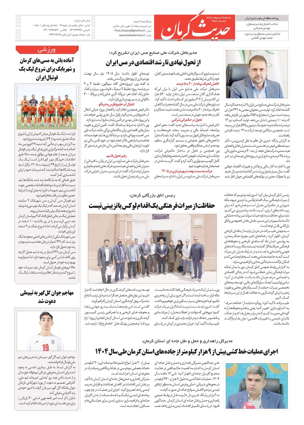 روزنامه تاریخ ۱ اردیبهشت ۱۴۰۵
