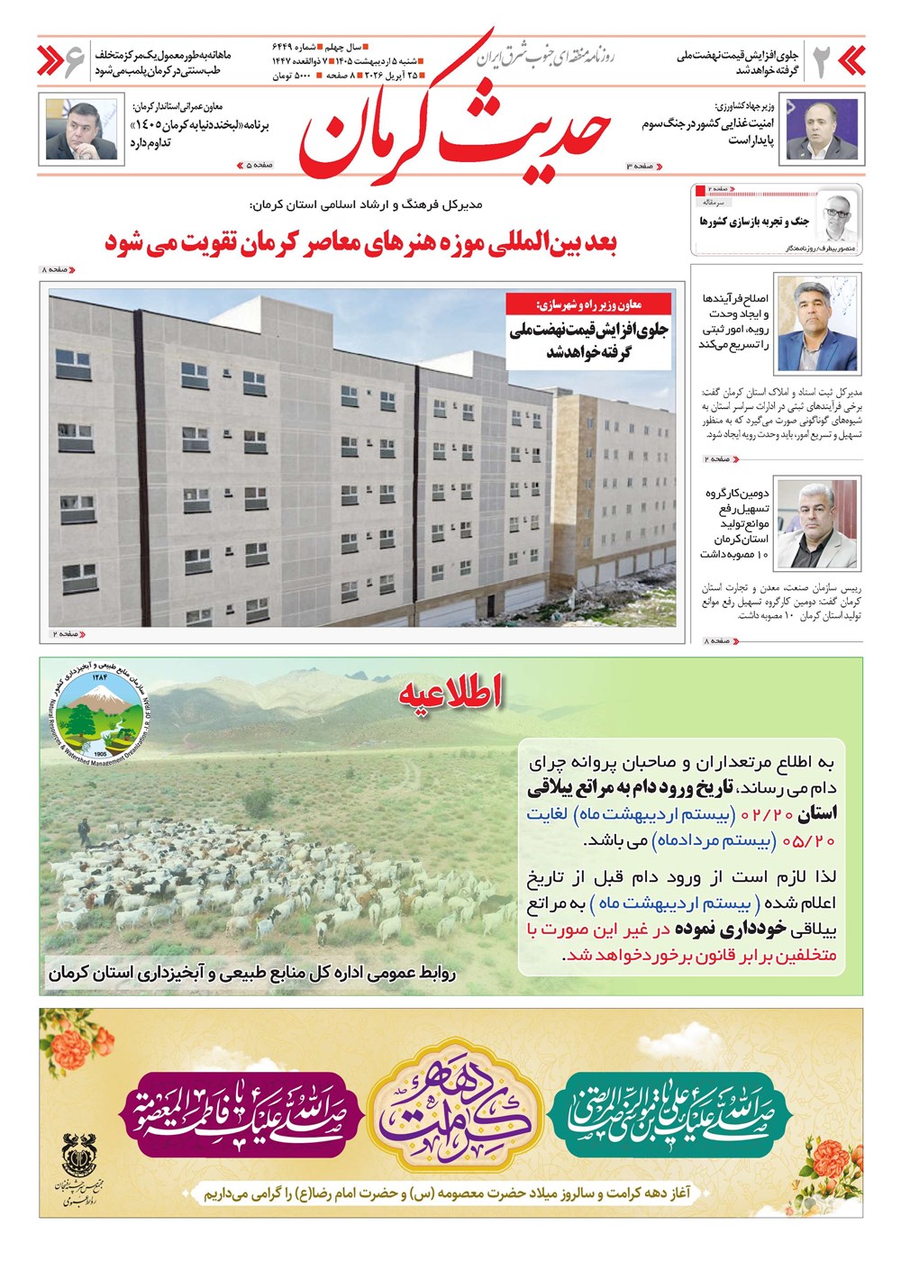روزنامه تاریخ ۵ اردیبهشت ۱۴۰۵