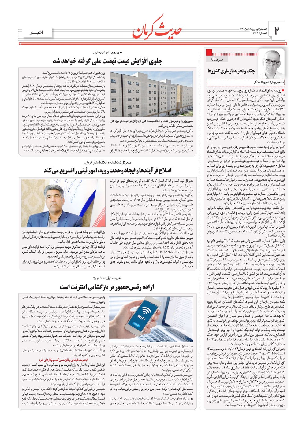 روزنامه تاریخ ۵ اردیبهشت ۱۴۰۵