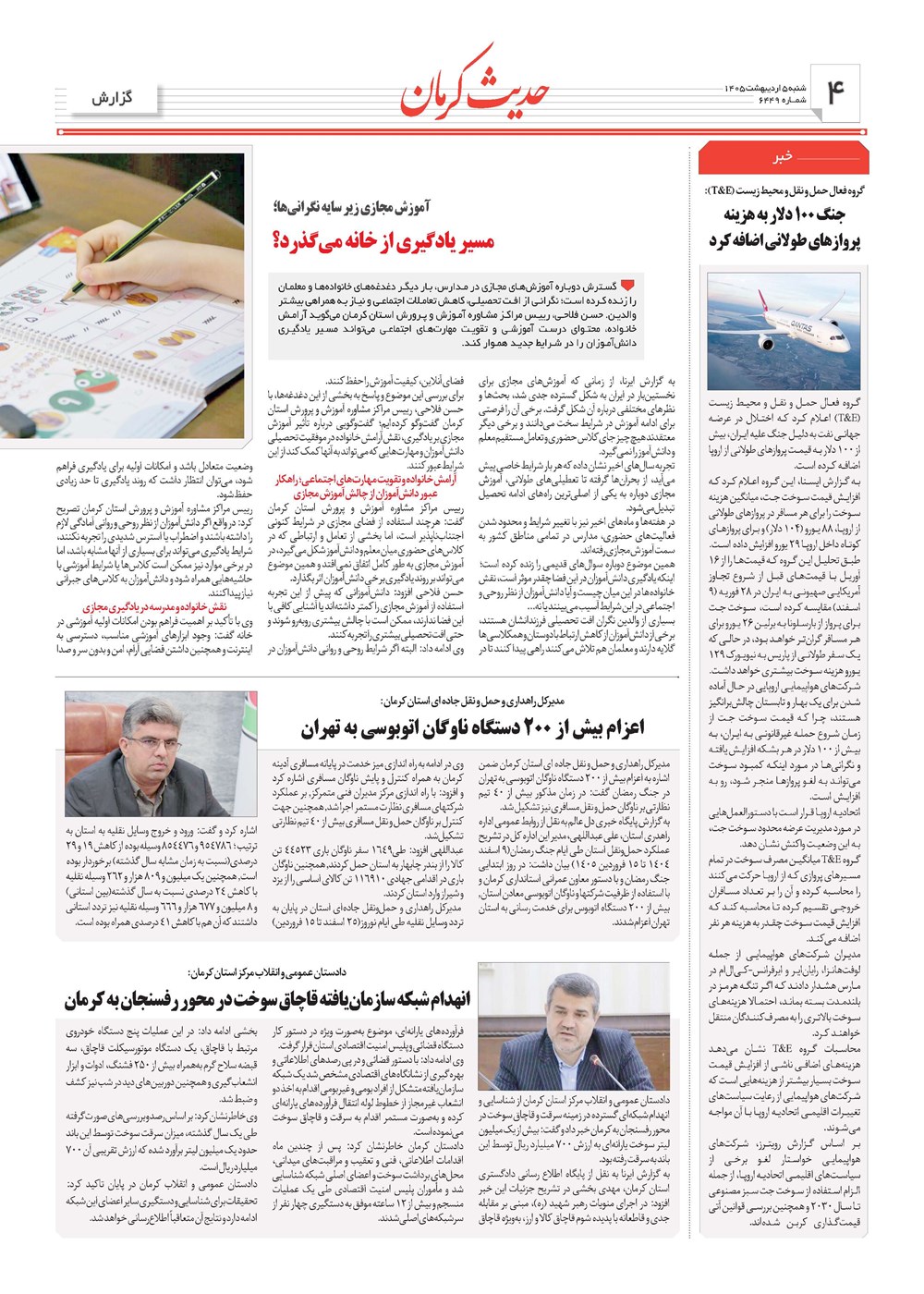 روزنامه تاریخ ۵ اردیبهشت ۱۴۰۵