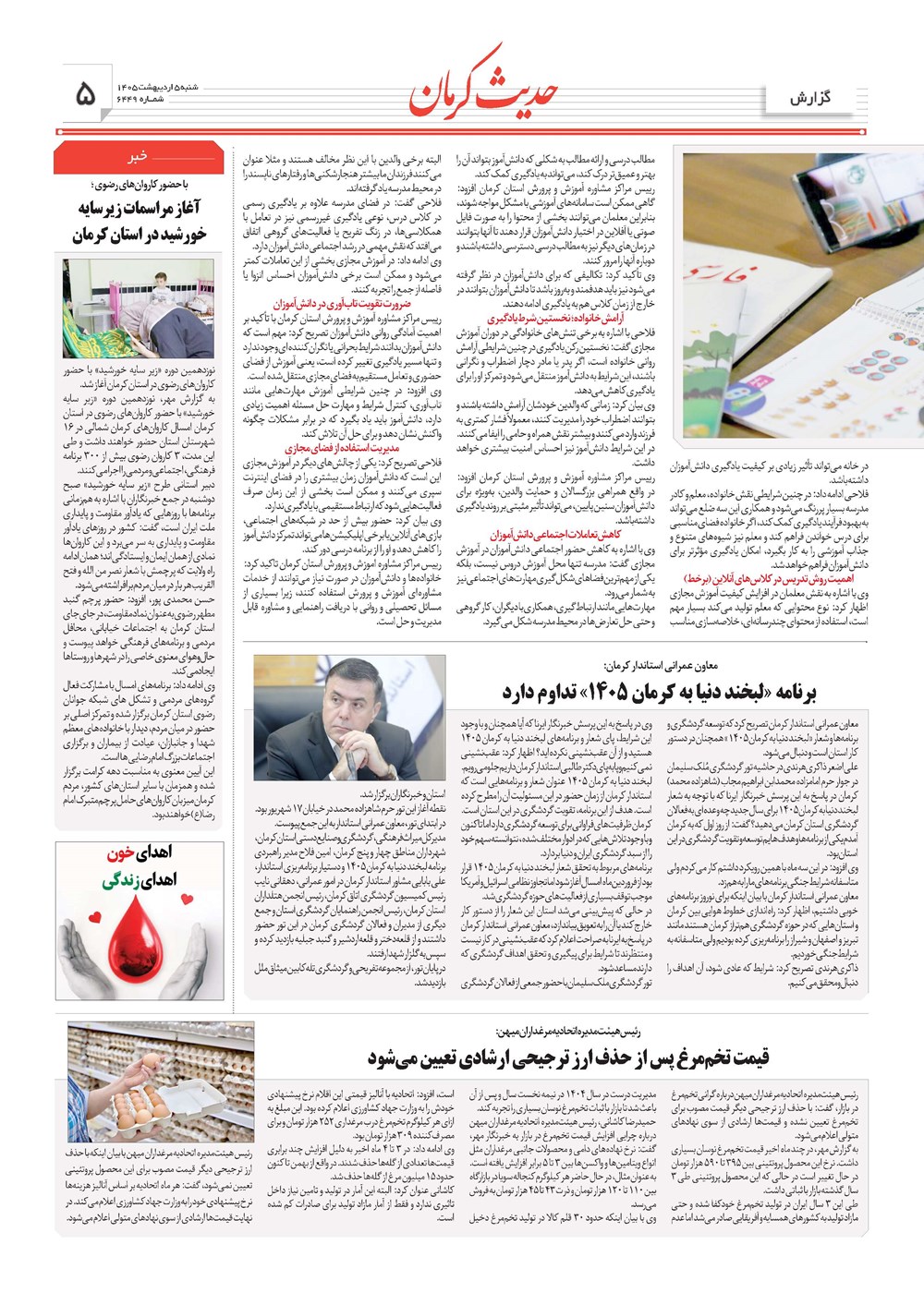 روزنامه تاریخ ۵ اردیبهشت ۱۴۰۵
