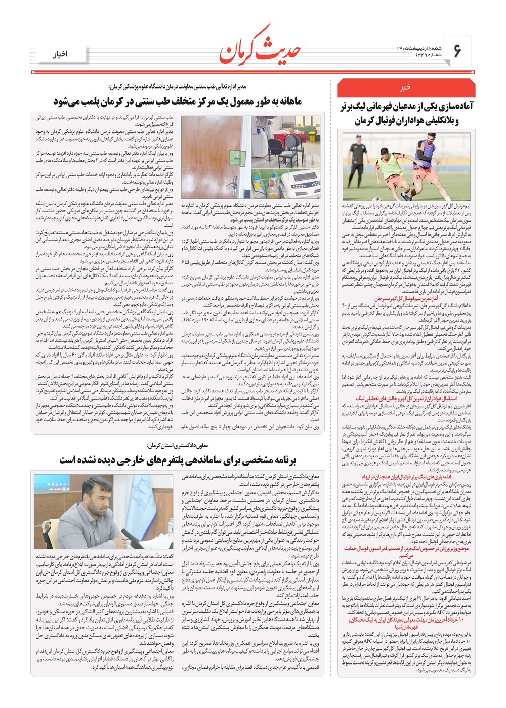 روزنامه تاریخ ۵ اردیبهشت ۱۴۰۵