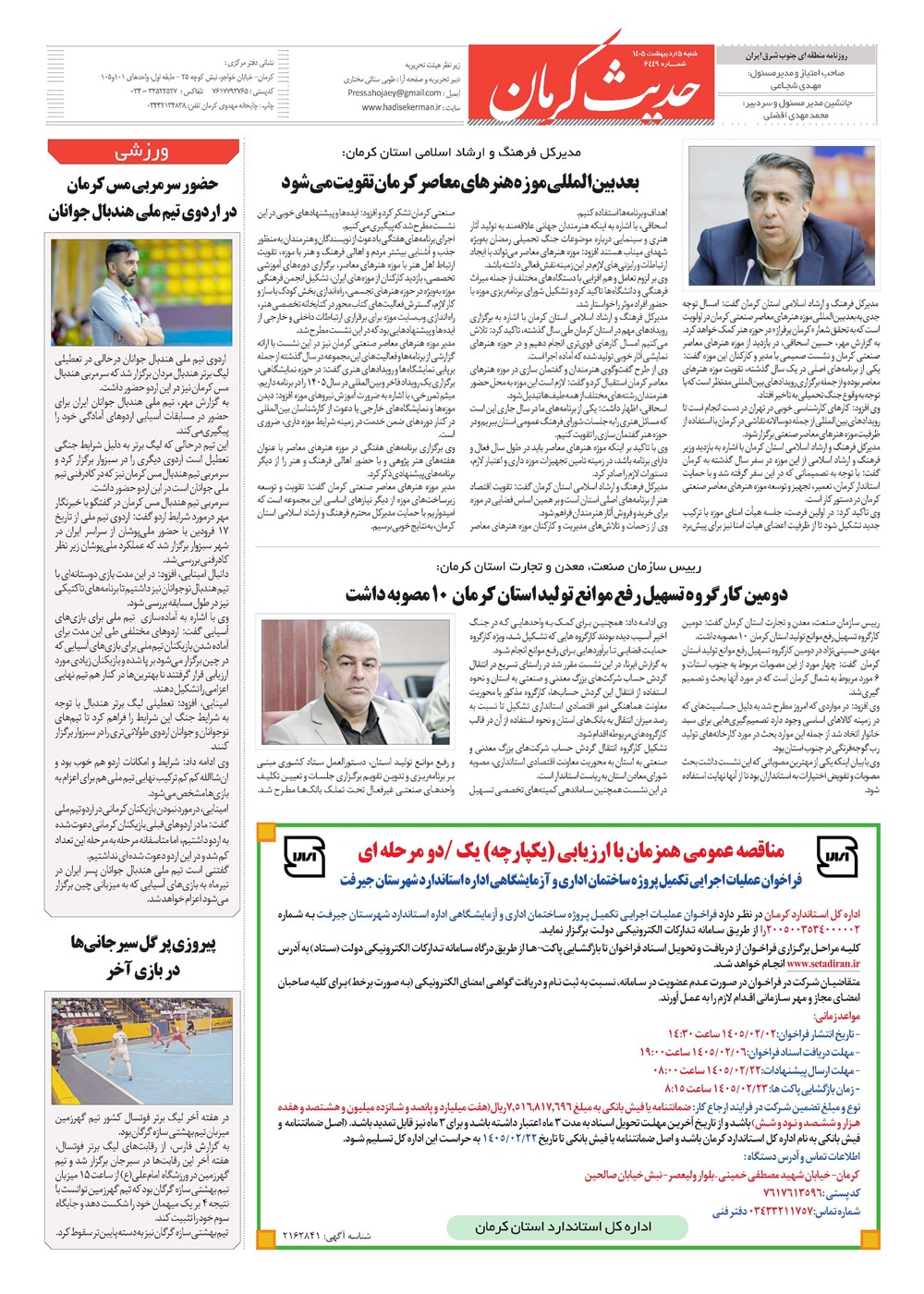 روزنامه تاریخ ۵ اردیبهشت ۱۴۰۵