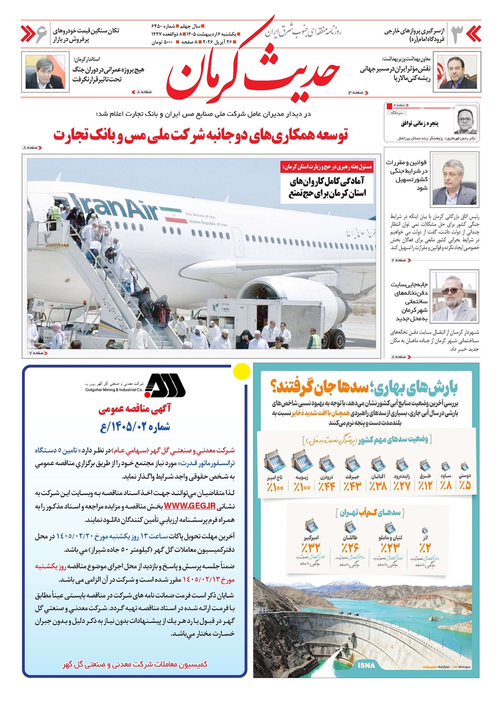 روزنامه تاریخ ۶ اردیبهشت ۱۴۰۵