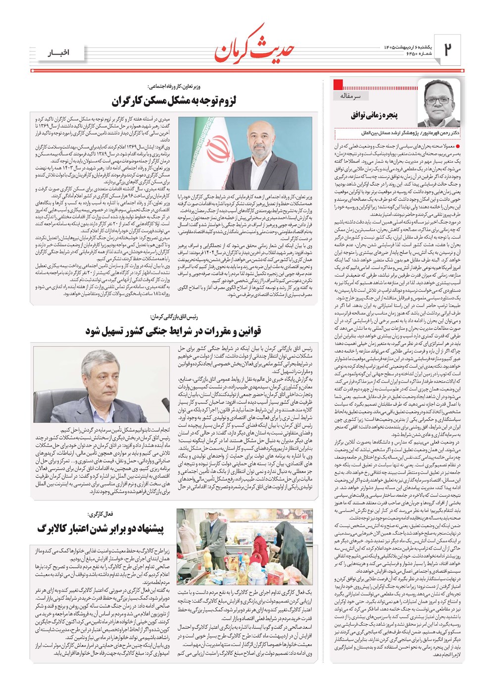 روزنامه تاریخ ۶ اردیبهشت ۱۴۰۵