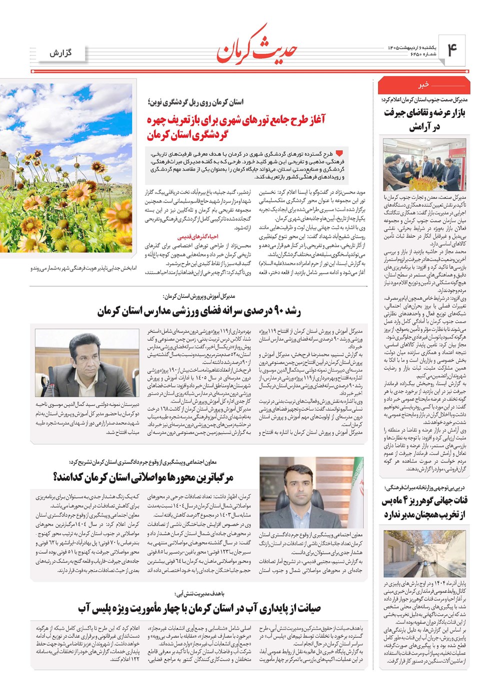 روزنامه تاریخ ۶ اردیبهشت ۱۴۰۵
